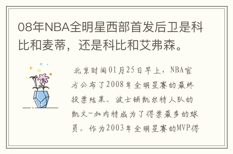 08年NBA全明星西部首发后卫是科比和麦蒂,还是科比和艾弗森。定下来了吗?