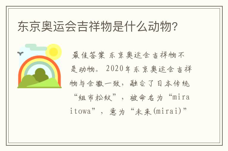 东京奥运会吉祥物是什么动物?