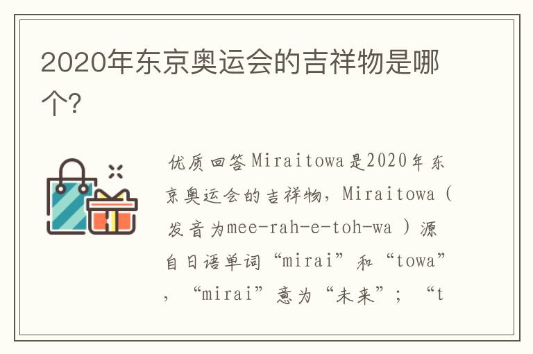 2020年东京奥运会的吉祥物是哪个?