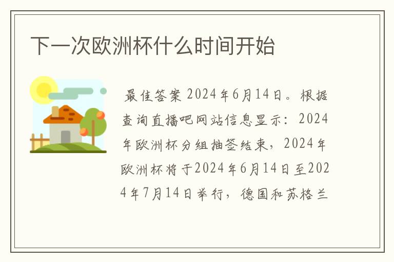 下一次欧洲杯什么时间开始