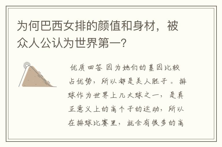 为何巴西女排的颜值和身材,被众人公认为世界第一?