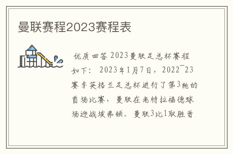 曼联赛程2023赛程表
