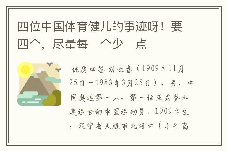 四位中国体育健儿的事迹呀!要四个,尽量每一个少一点