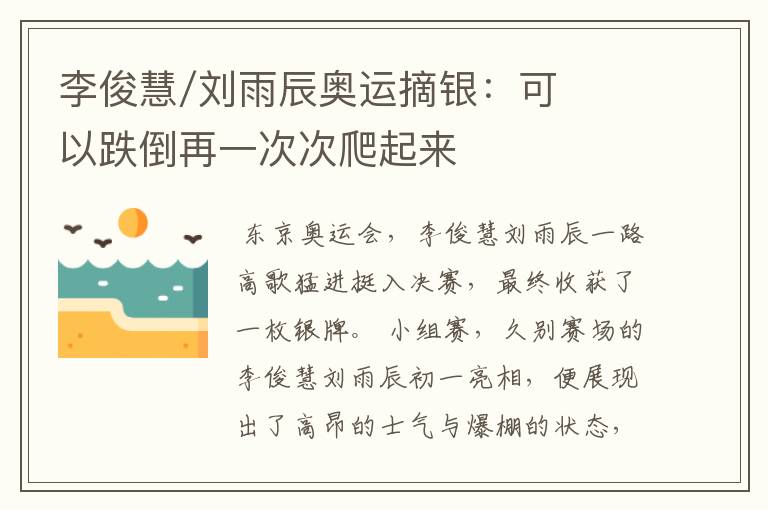 李俊慧/刘雨辰奥运摘银:可以跌倒再一次次爬起来