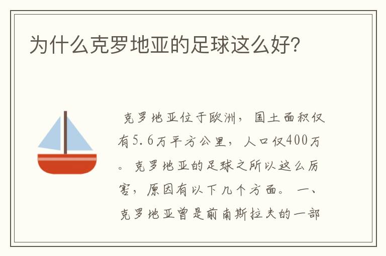 为什么克罗地亚的足球这么好?