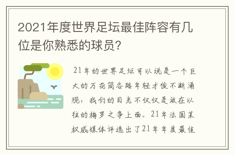 2021年度世界足坛最佳阵容有几位是你熟悉的球员?
