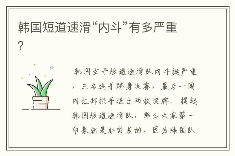 韩国短道速滑“内斗”有多严重?