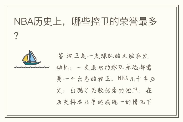 NBA历史上,哪些控卫的荣誉最多?