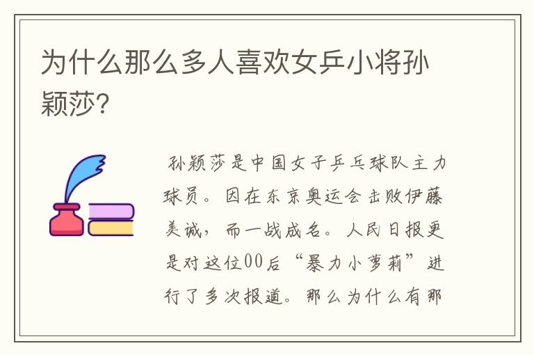为什么那么多人喜欢女乒小将孙颖莎?