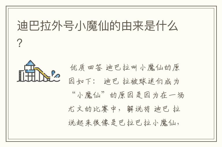 迪巴拉外号小魔仙的由来是什么?