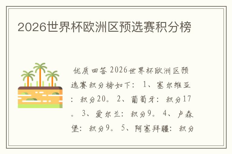 2026世界杯欧洲区预选赛积分榜