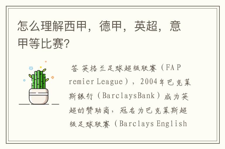 怎么理解西甲,德甲,英超,意甲等比赛?