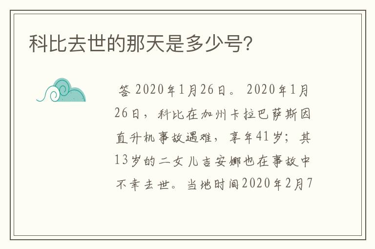科比去世的那天是多少号?