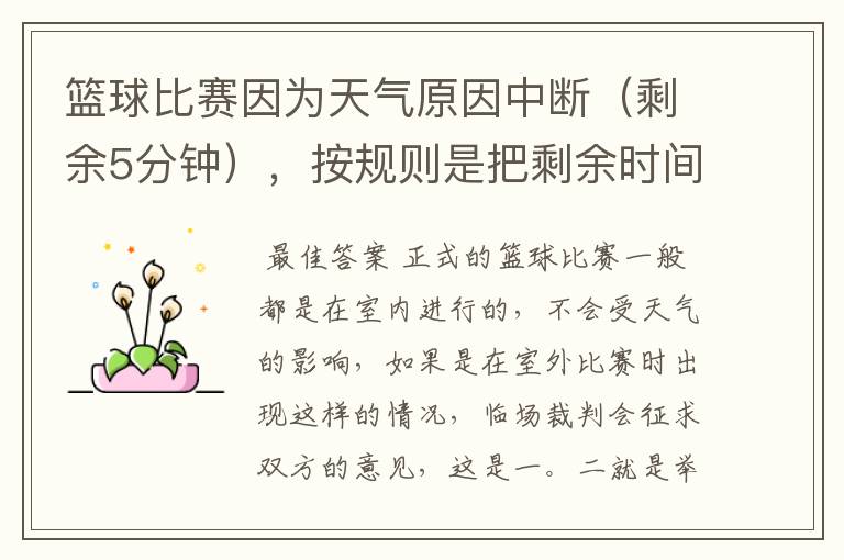 篮球比赛因为天气原因中断(剩余5分钟),按规则是把剩余时间打完,还是重新计时打完整的一场比赛!