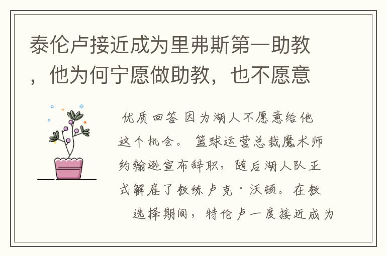 泰伦卢接近成为里弗斯第一助教,他为何宁愿做助教,也不愿意做湖人主帅?