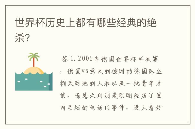 世界杯历史上都有哪些经典的绝杀?