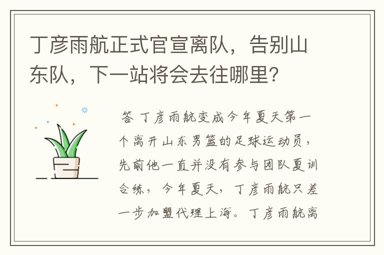 丁彦雨航正式官宣离队,告别山东队,下一站将会去往哪里?