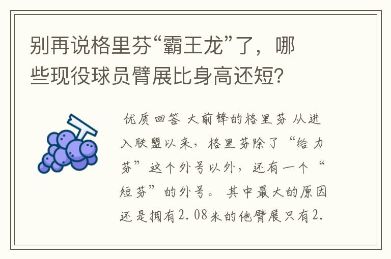 别再说格里芬“霸王龙”了,哪些现役球员臂展比身高还短?