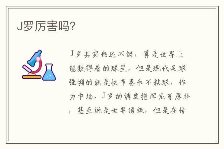 J罗厉害吗?