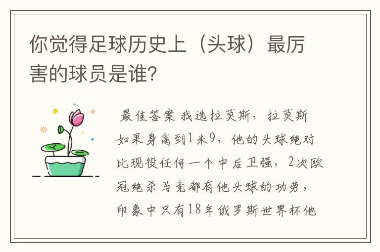 你觉得足球历史上(头球)最厉害的球员是谁?