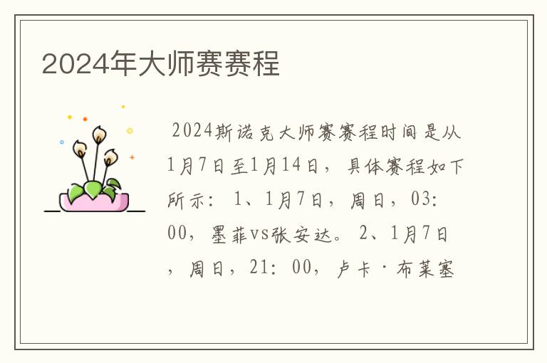 2024年大师赛赛程