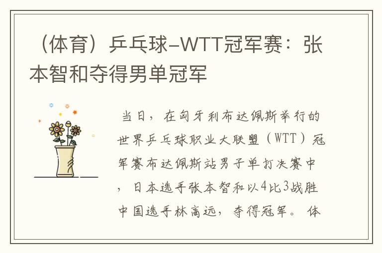 (体育)乒乓球-WTT冠军赛:张本智和夺得男单冠军
