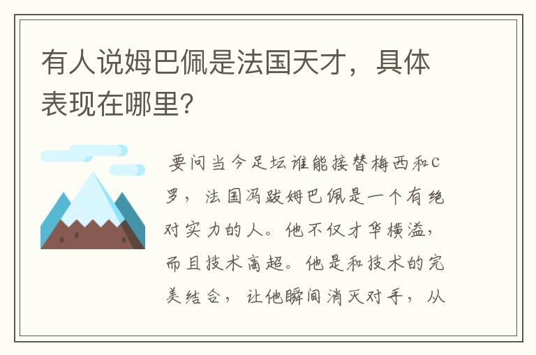 有人说姆巴佩是法国天才,具体表现在哪里?