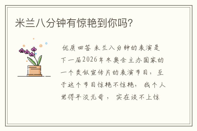 米兰八分钟有惊艳到你吗?