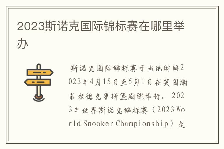 2023斯诺克国际锦标赛在哪里举办