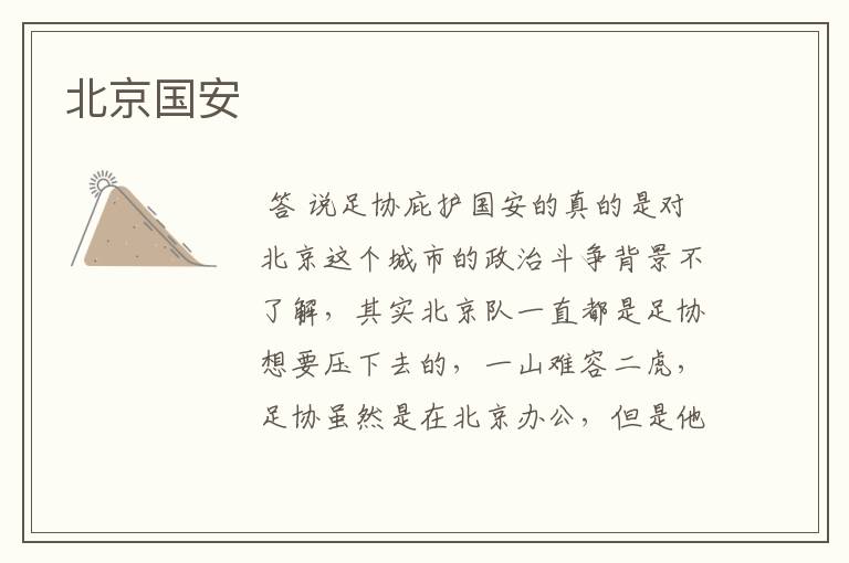 北京国安