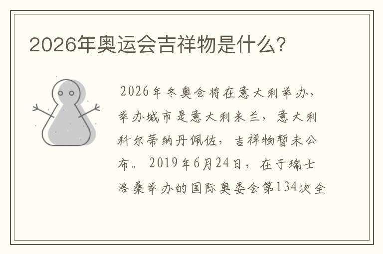 2026年奥运会吉祥物是什么?