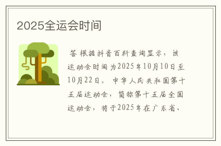 2025全运会时间