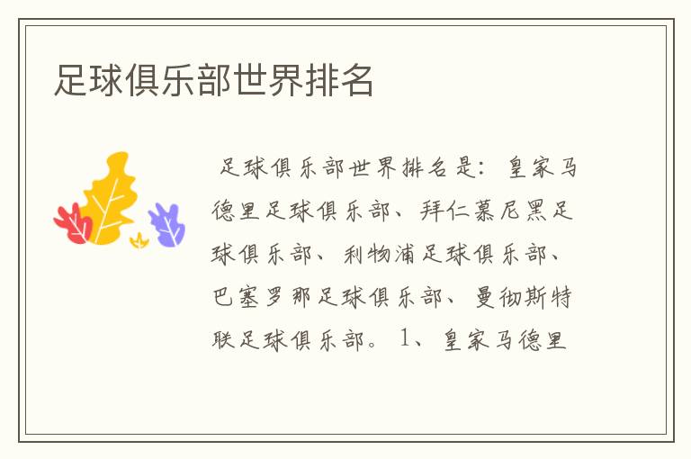足球俱乐部世界排名