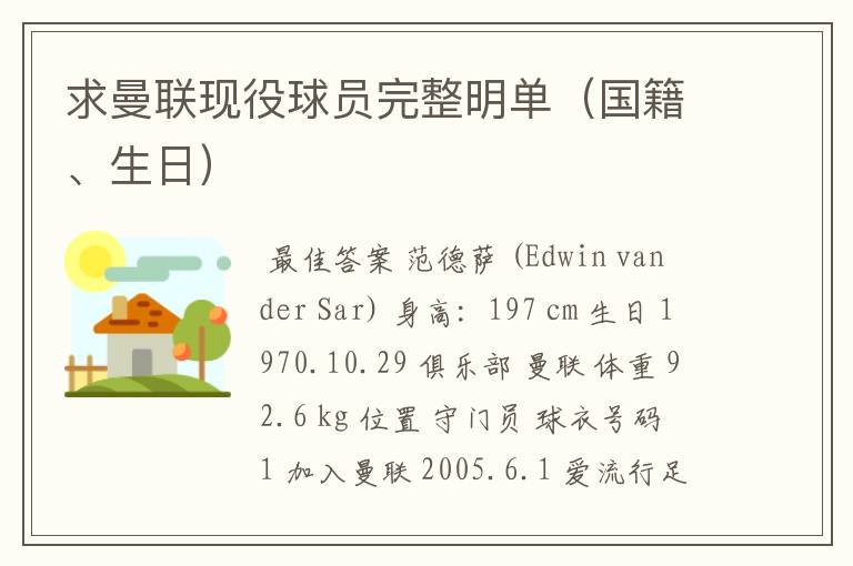 求曼联现役球员完整明单(国籍、生日)