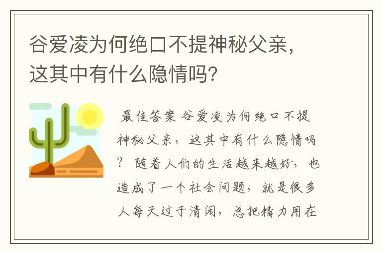 谷爱凌为何绝口不提神秘父亲,这其中有什么隐情吗?
