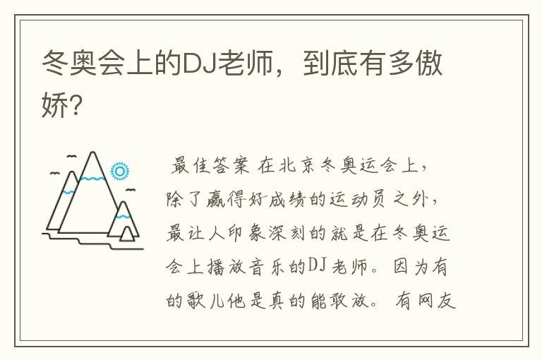 冬奥会上的DJ老师,到底有多傲娇?