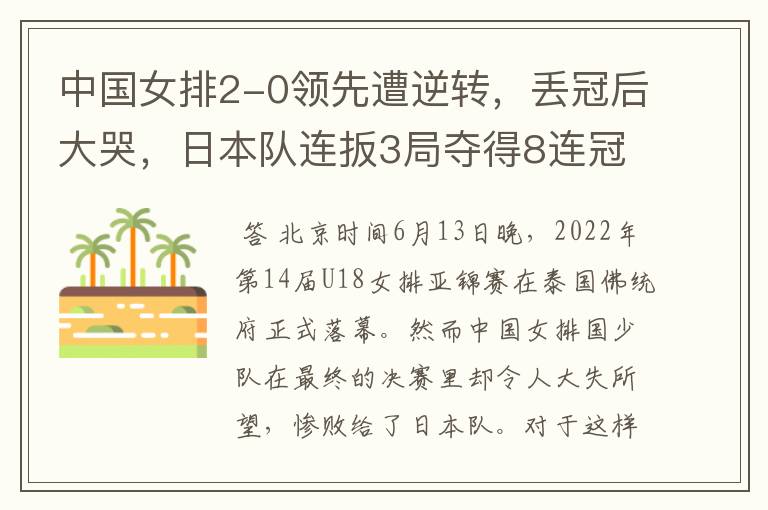 中国女排2-0领先遭逆转,丢冠后大哭,日本队连扳3局夺得8连冠