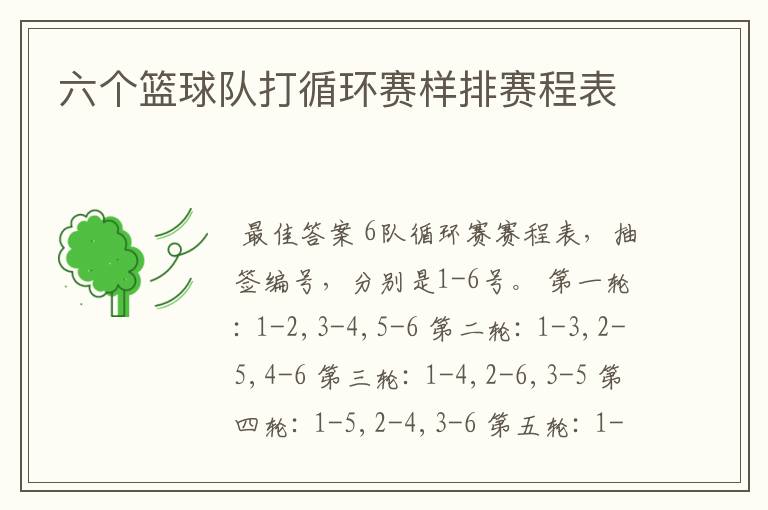 六个篮球队打循环赛样排赛程表