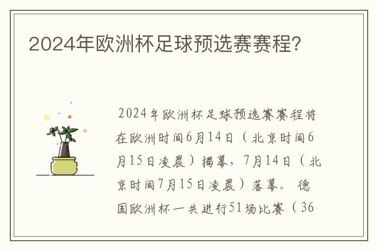 2024年欧洲杯足球预选赛赛程?