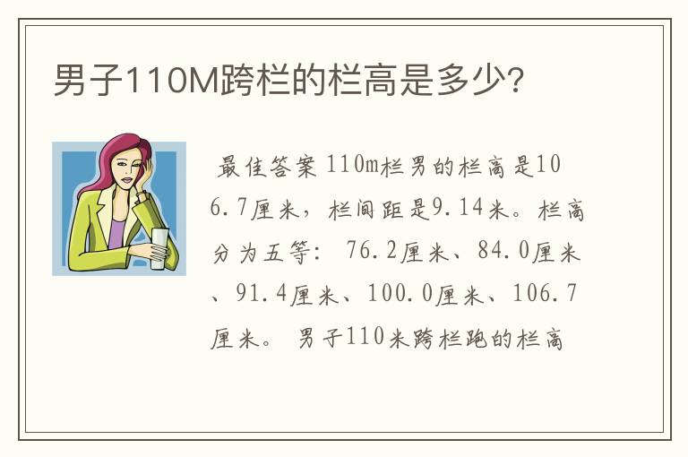 男子110M跨栏的栏高是多少?