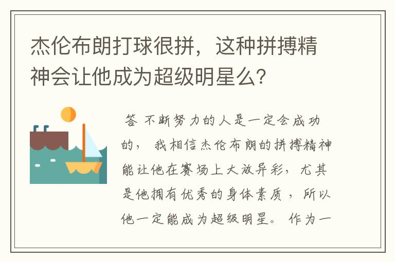 杰伦布朗打球很拼,这种拼搏精神会让他成为超级明星么?