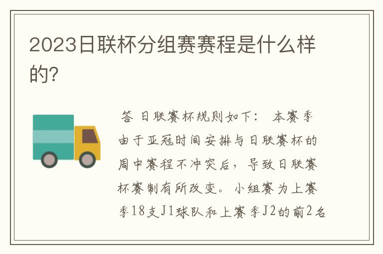 2023日联杯分组赛赛程是什么样的?