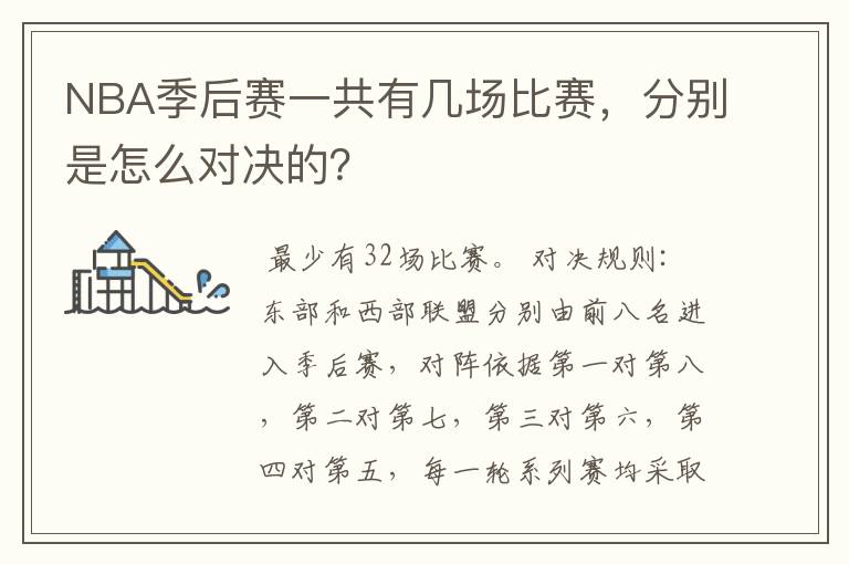 NBA季后赛一共有几场比赛,分别是怎么对决的?