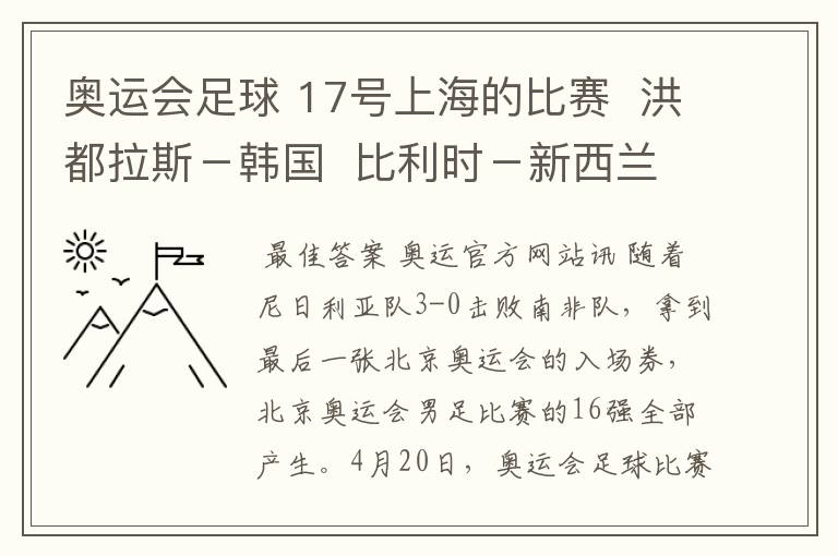 奥运会足球 17号上海的比赛 洪都拉斯-韩国 比利时-新西兰