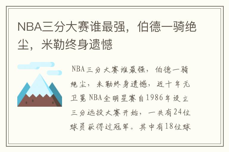 NBA三分大赛谁最强,伯德一骑绝尘,米勒终身遗憾