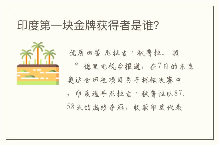 印度第一块金牌获得者是谁?