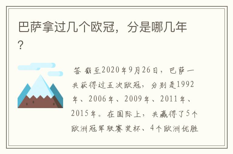 巴萨拿过几个欧冠,分是哪几年?