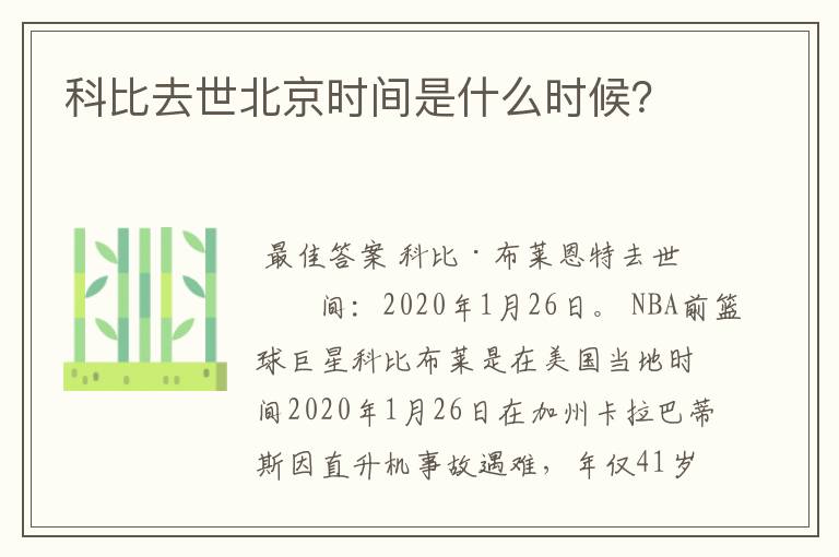 科比去世北京时间是什么时候?