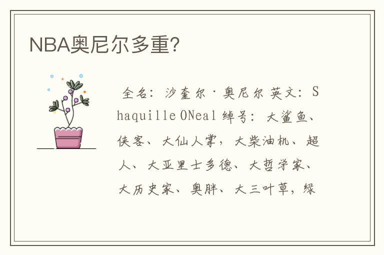 NBA奥尼尔多重?