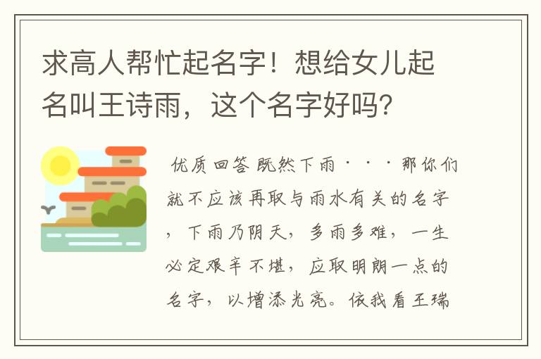 求高人帮忙起名字!想给女儿起名叫王诗雨,这个名字好吗?